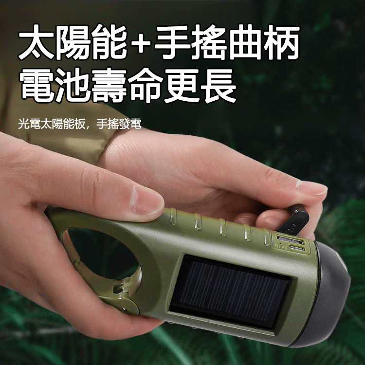 【永不斷電】太陽能多功能手電筒