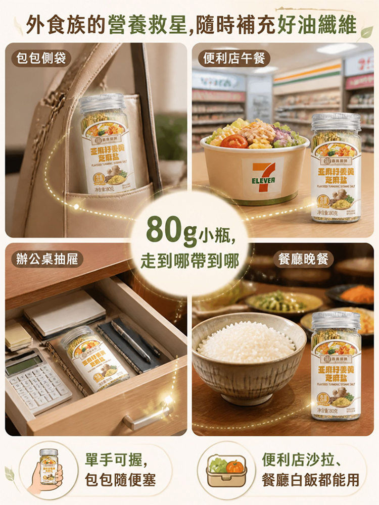 亞麻籽薑黃芝麻鹽