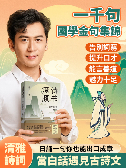 【會說話順風順水】詩書滿腹國學金句集錦