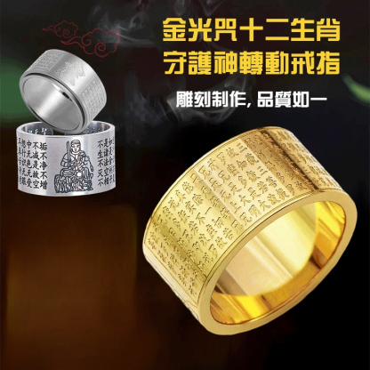 金光咒十二生肖守護神轉動戒指