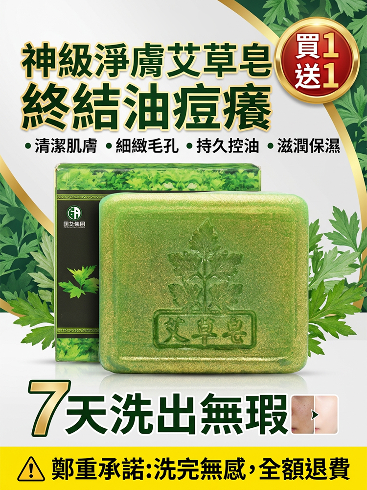 古法艾草精華皂