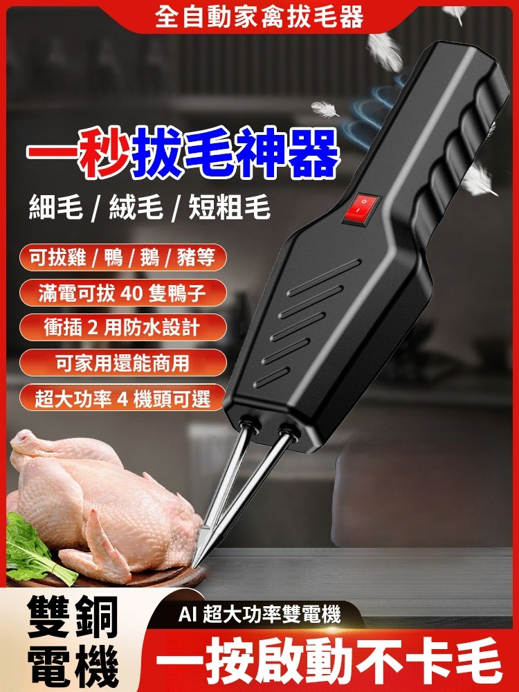 便攜式家禽拔毛器