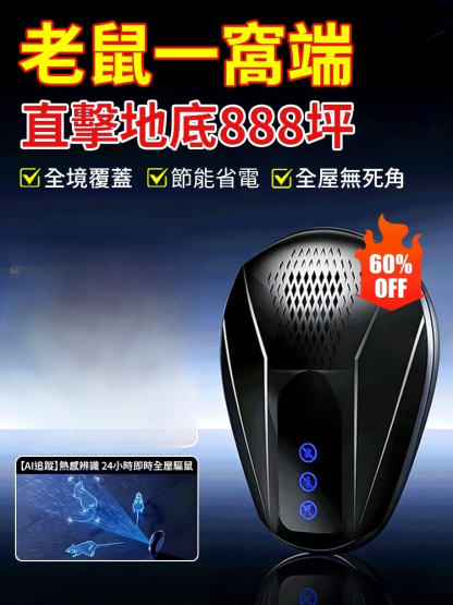 【滅鼠選他有它0鼠】超音波智慧驅鼠器
