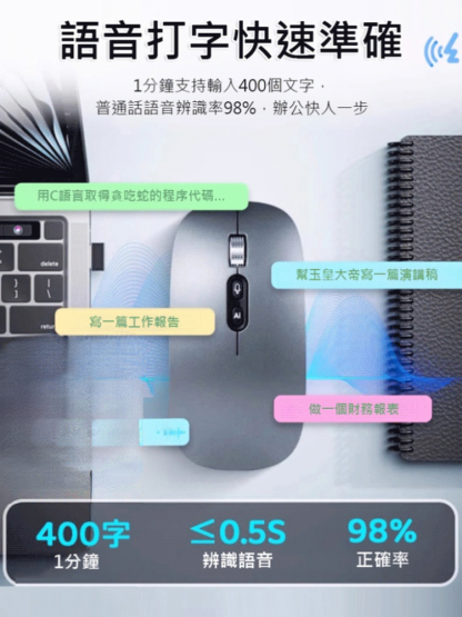 智慧語音翻譯辨識無線三模滑鼠
