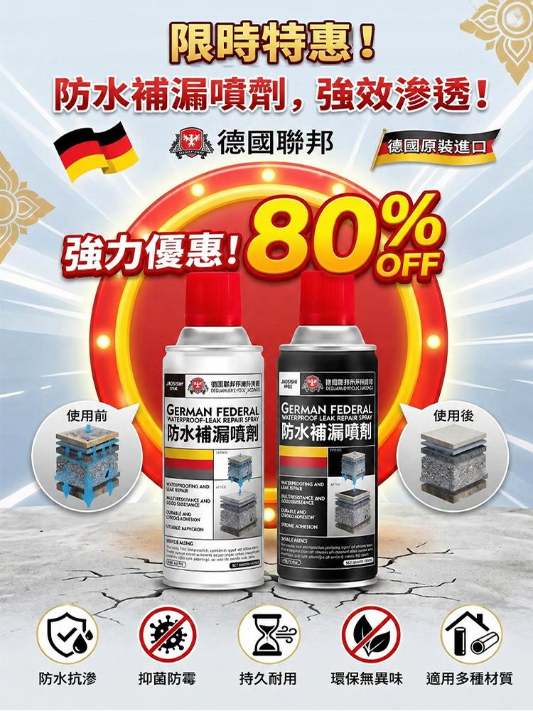 德國進口強力防水補漏噴劑