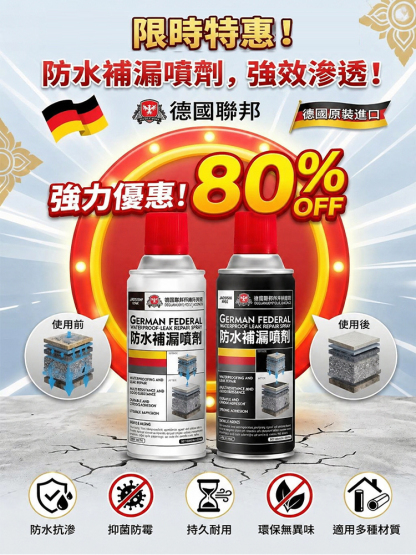 德國進口強力防水補漏噴劑