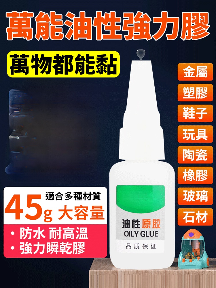 【萬物都能黏】強力萬用油性膠