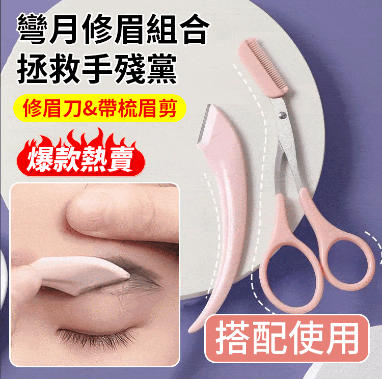 彎月修眉刀套裝