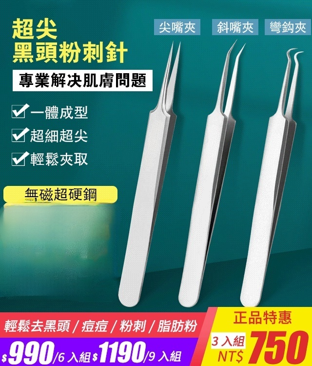 不鏽鋼粉刺黑頭夾