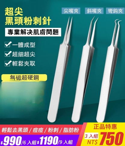 不鏽鋼粉刺黑頭夾