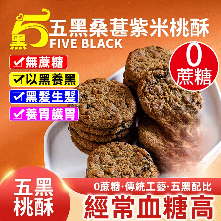 【無蔗糖 以黑養黑】五黑桑葚紫米桃酥