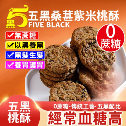 【無蔗糖 以黑養黑】五黑桑葚紫米桃酥