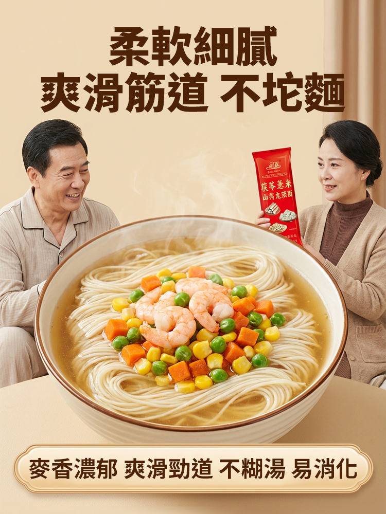 茯苓薏米山藥龍鬚麵