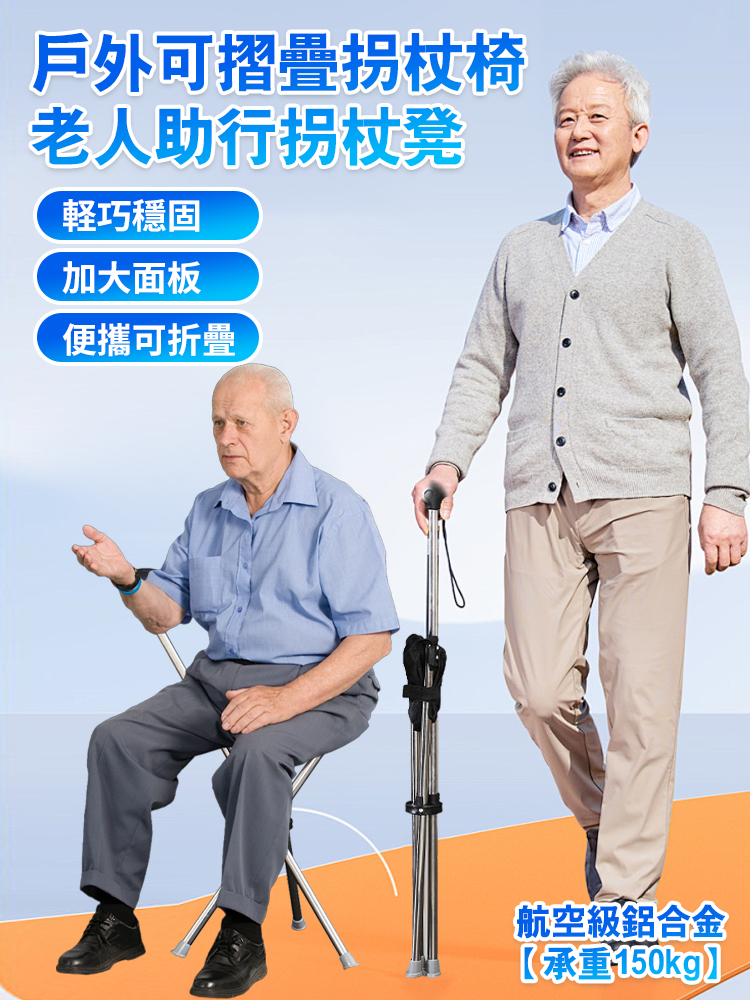 戶外可折疊拐杖椅老人助行拐杖凳