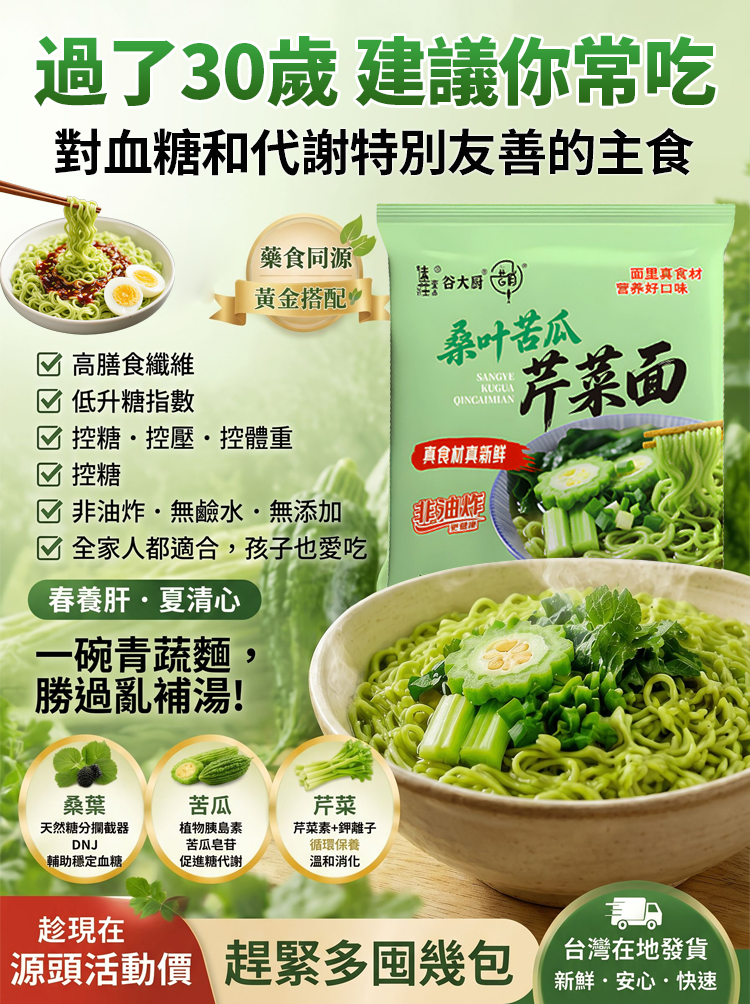 桑葉苦瓜芹菜泡麵