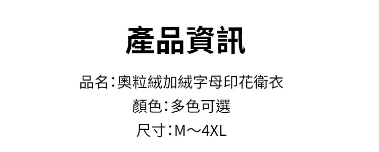 奥粒绒加绒字母印花卫衣_26.jpg