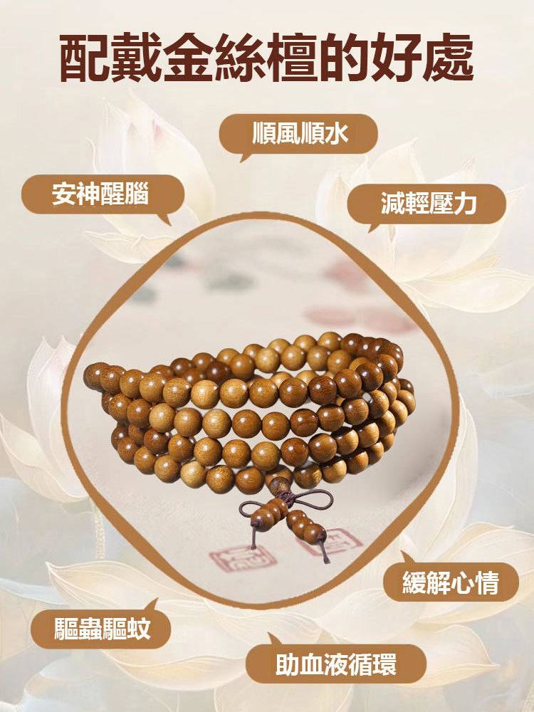 【排毒轉運】金絲楠木108顆佛珠手串