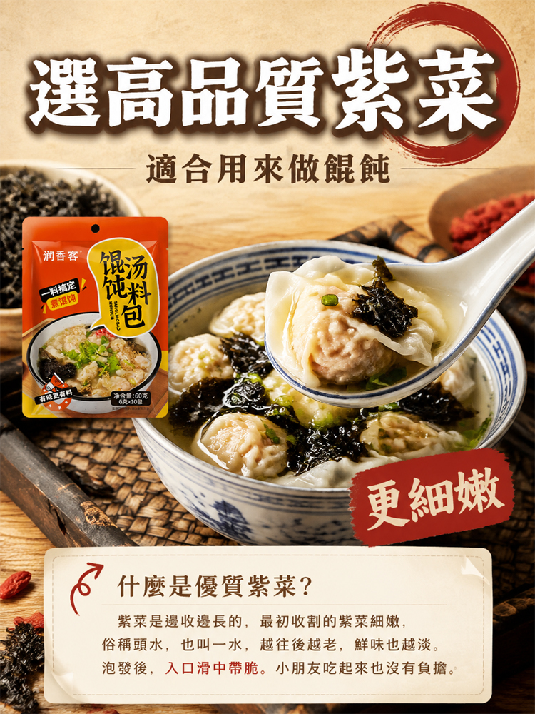 【30秒沖泡】餛飩湯料包