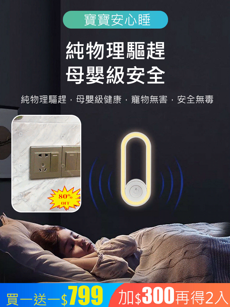 【小夜燈】超聲波驅蚊蟲器