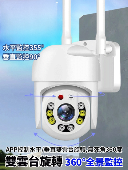 360°智慧防水無線監視攝影機