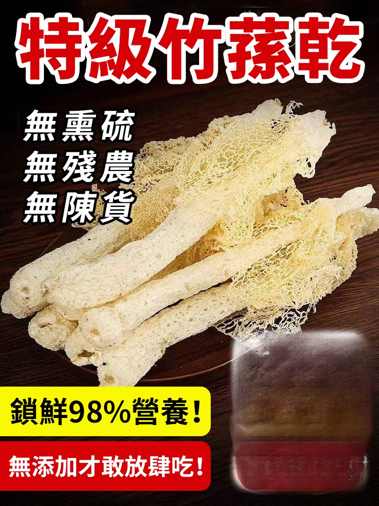 【菌中皇后】新貨無裙竹蓀桿
