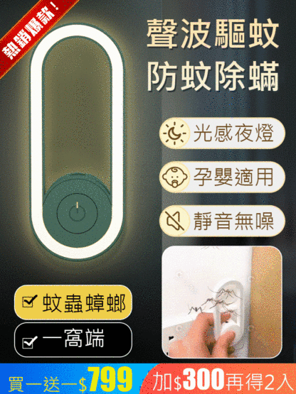 【小夜燈】超聲波驅蚊蟲器