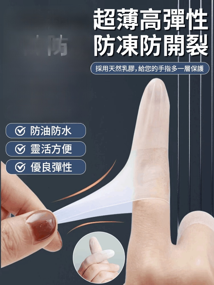 防凍開裂乳膠指膜套