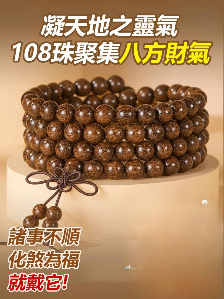 【排毒轉運】金絲楠木108顆佛珠手串