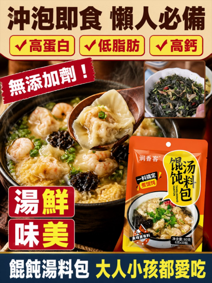 【30秒沖泡】餛飩湯料包