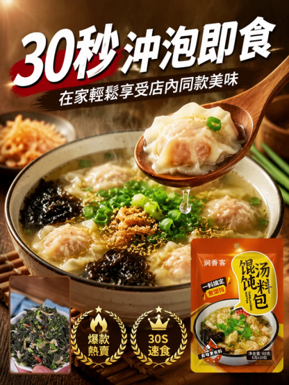 【30秒沖泡】餛飩湯料包