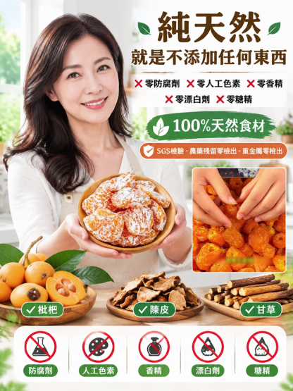 純天然陳皮甘草高山枇杷乾