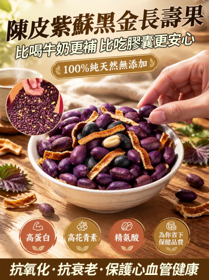 陳皮紫蘇黑金長壽果