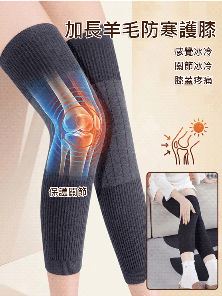 加長羊毛防寒護膝