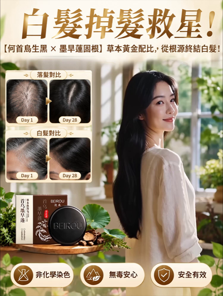 首乌旱莲草本洗发皂