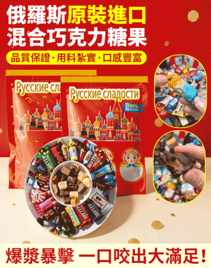 俄羅斯進口混合巧克力糖果