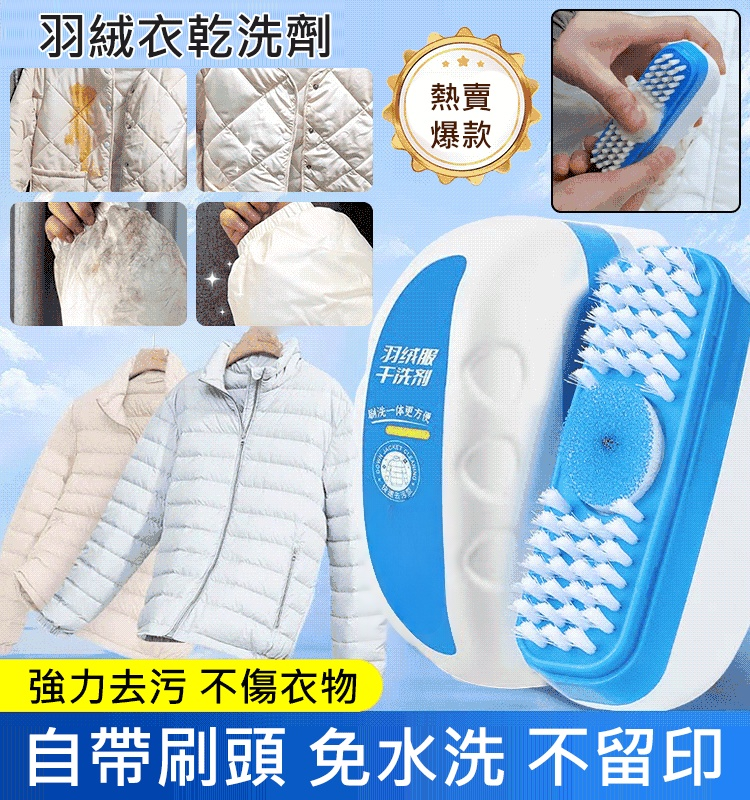 羽絨衣乾洗劑