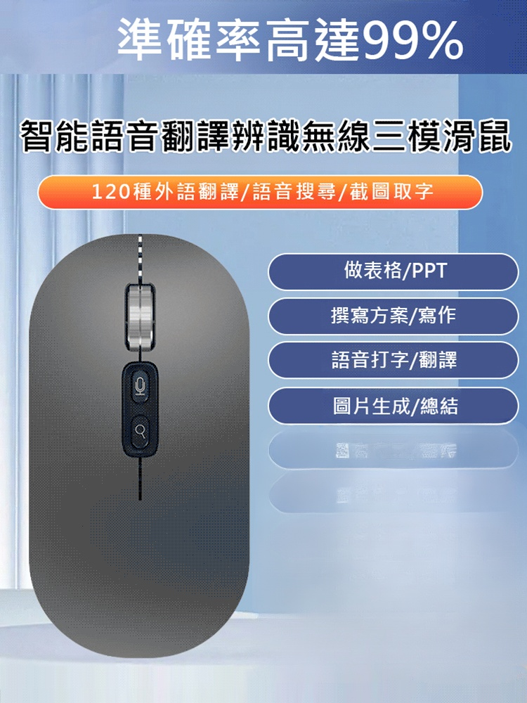 智慧語音翻譯辨識無線三模滑鼠