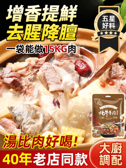 【四代傳承】牛羊肉湯料包