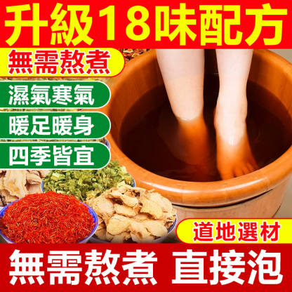 十八味草本腳底按摩包