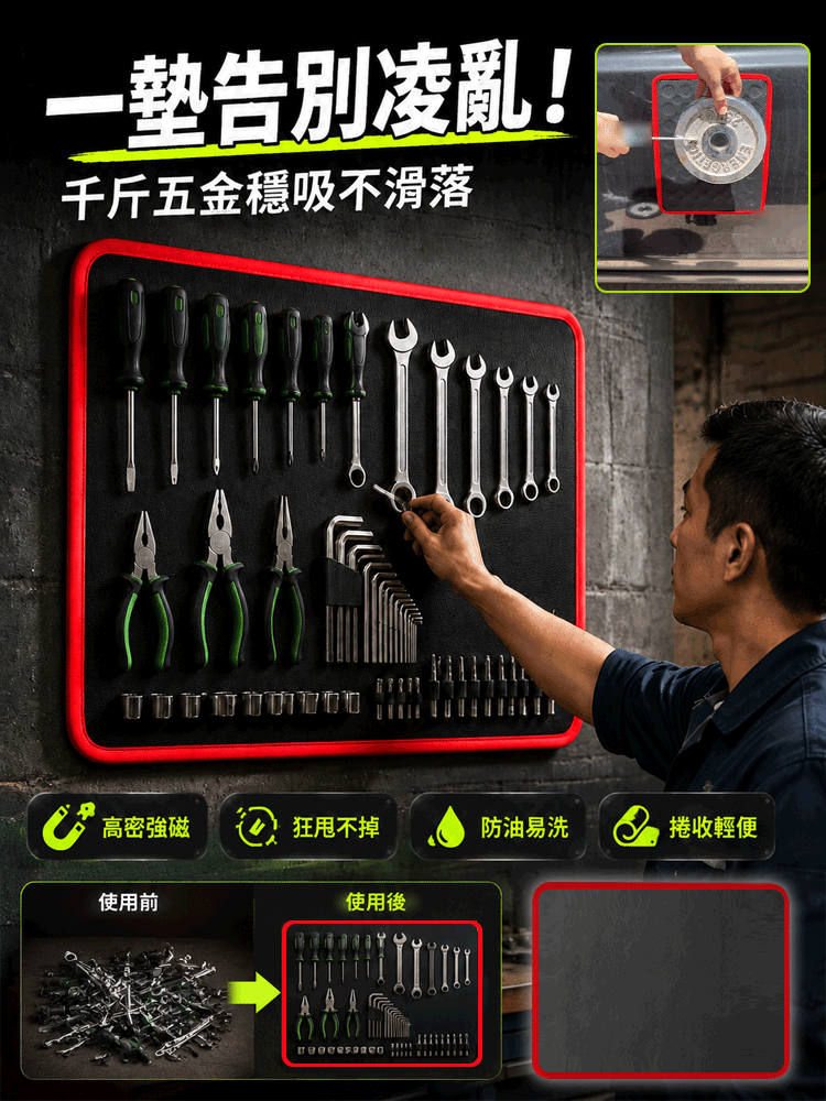 【告別凌亂】強磁工具收納墊