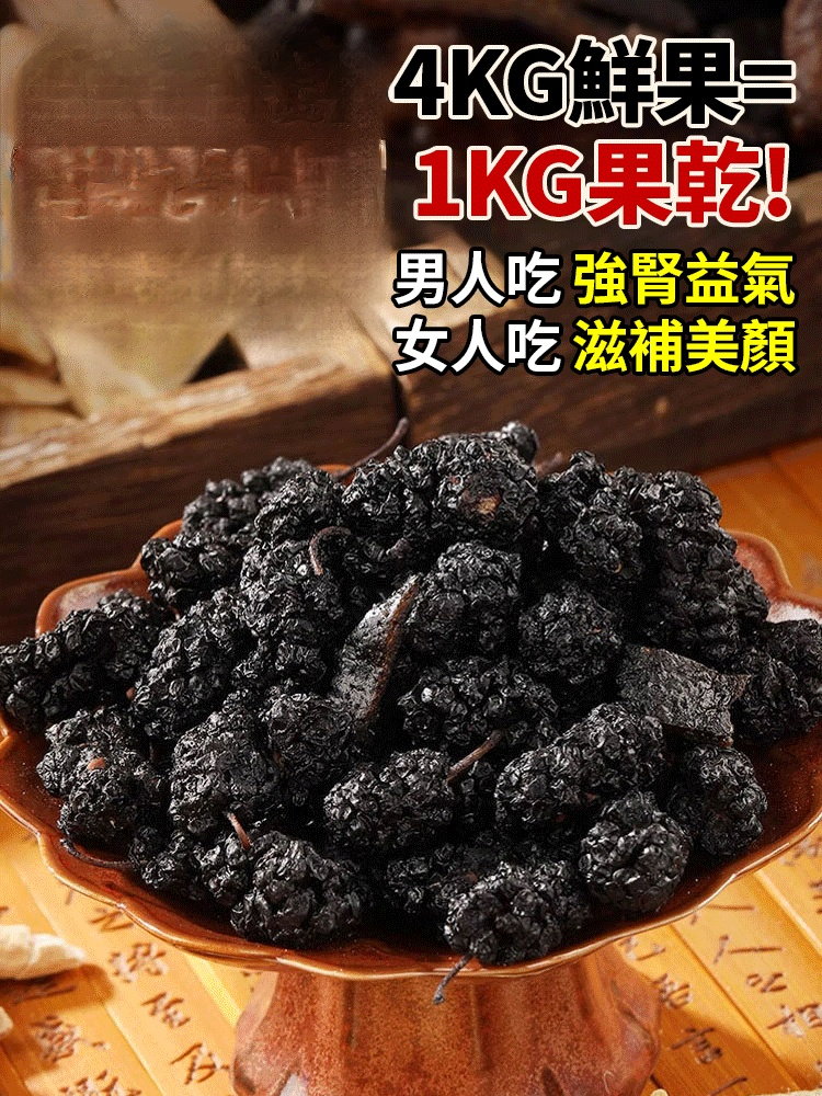 三蒸三曬黑桑葚乾