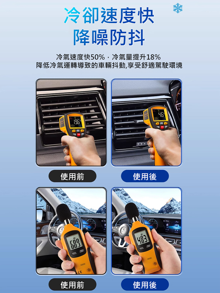 【快速冷凍】汽車空調冰點冷氣還原劑