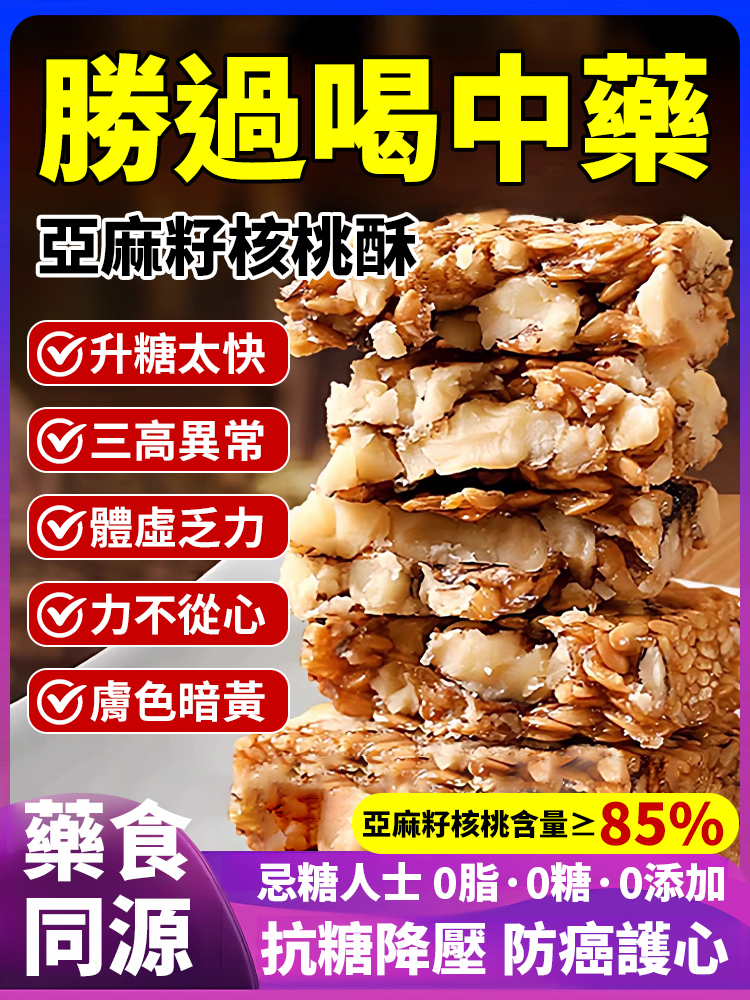 【勝過喝中藥】無蔗糖亞麻籽核桃酥，粗糧製作，營養豐富