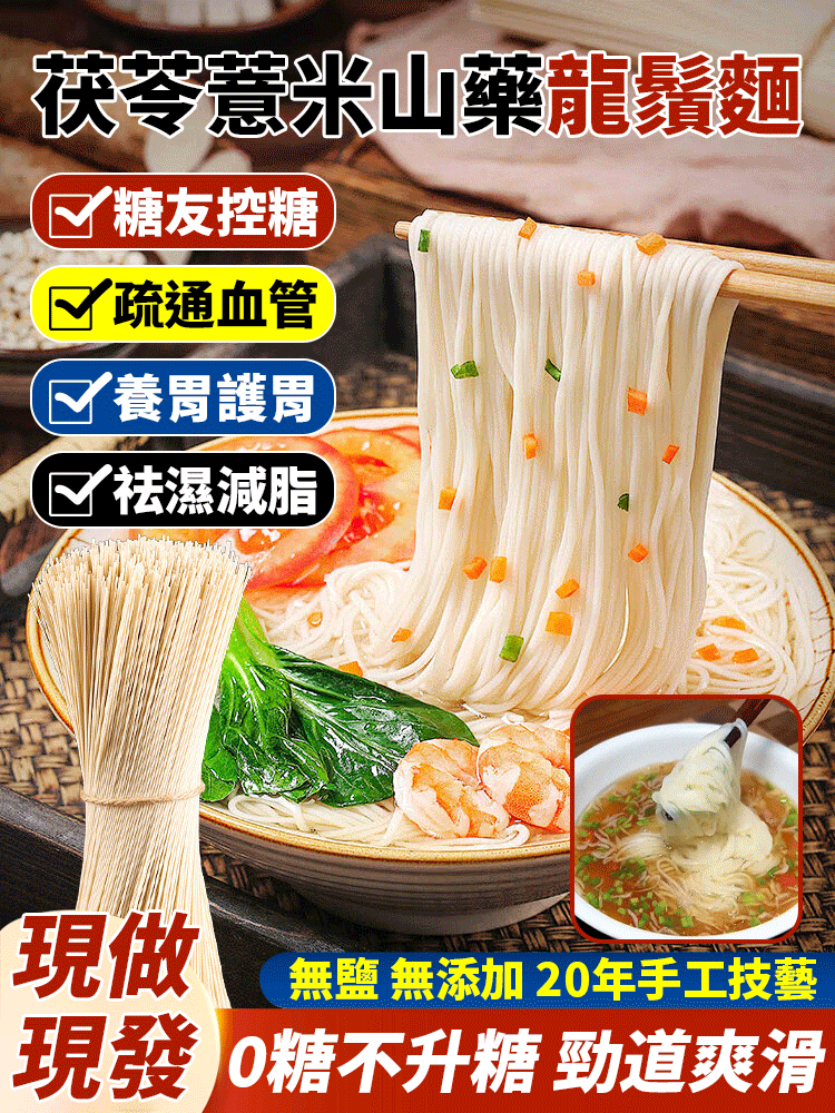 茯苓薏米山藥龍鬚麵