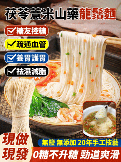 茯苓薏米山藥龍鬚麵