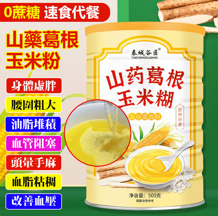 山藥葛根玉米粉
