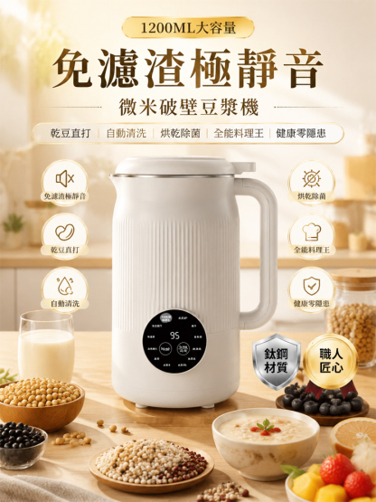 【免濾渣極靜音】微米破壁豆漿機