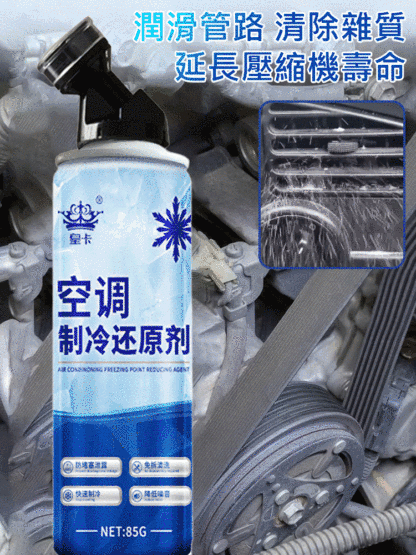 【快速冷凍】汽車空調冰點冷氣還原劑