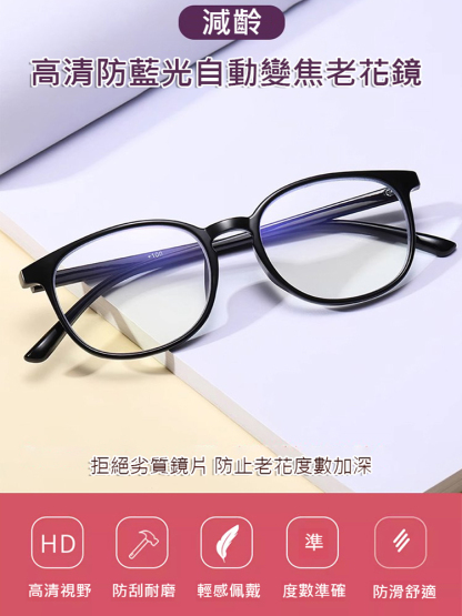 時尚舒適折疊老花眼鏡，高清防藍光，自動變焦，0-1000度自動調節