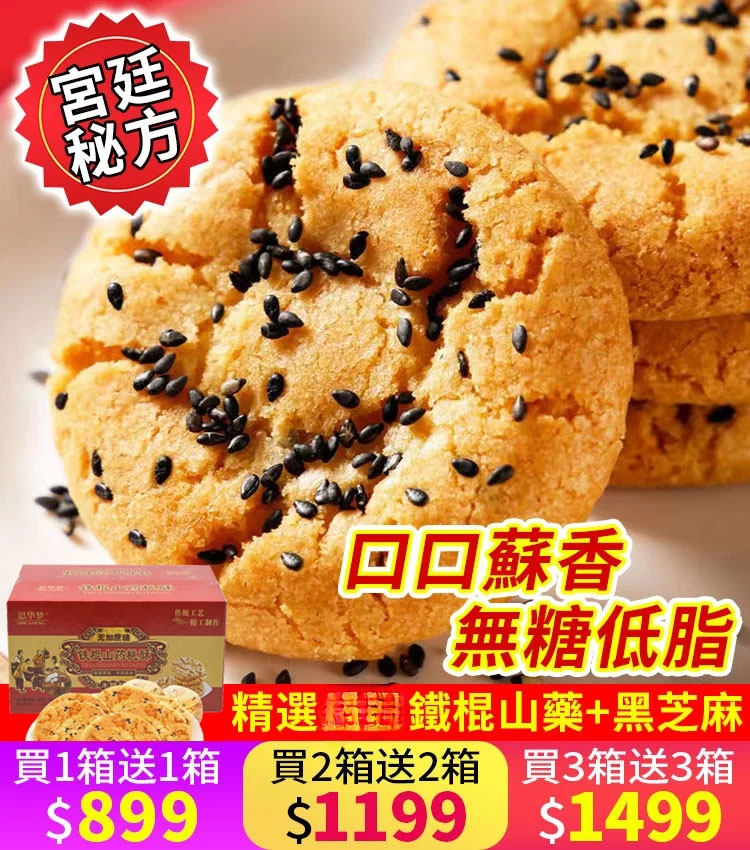 【不添加蔗糖】木糖醇鐵棍山藥桃酥